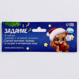 Гравюры и задания на новый год «Желания исполняются!», набор для творчества