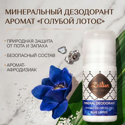 Дезодорант Голубой лотос. Минеральный, шариковый. С коллоидным серебром, 50мл., шт