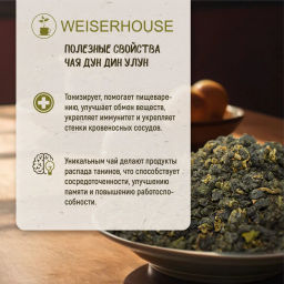 Живой чай / Дун Дин улун (живой чай), 1 уп. * 200 гр. - Weiserhouse фото 8