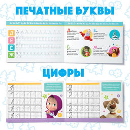 Прописи набор, 6 шт. по 20 стр., А5, Маша и Медведь  фото 9
