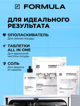 FORMULA Соль для посудомоечных машин, 750 гр  фото 10