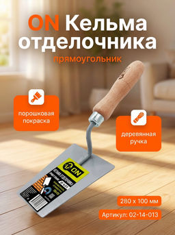 Кельма отделочника (прямоугольник), порошковая покраска, деревянная ручка, 280 х 100 мм 02-14-013