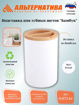 Подставка для зубных щеток Бамбук (белый) М8055 ,,