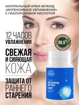 Крем-флюид Интенсивное увлажнение с гиалуроновой кислотой