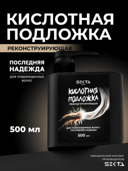 Кислотная подложка реконструирующая Последняя надежда 500 мл HAIR SEKTA