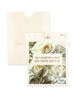 Открытка с конвертом на ленте «Прекрасной тебе», тиснение, 10×12.5 см