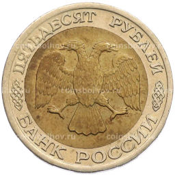 Монета 50 рублей 1992 года ЛМД