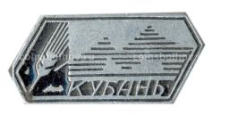 Значок Кубань