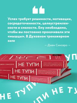 НЕ ТУПИ. Только тот, кто ежедневно работает над собой, живет жизнью мечты - Эксмо фото 11