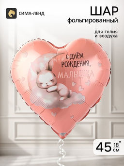 Цена за 2 шт. Воздушный шар фольгированный 18" «С днем рождения, малышка»