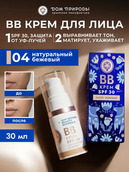 Натуральный ВВ крем для лица SPF-30 тон натуральный бежевый