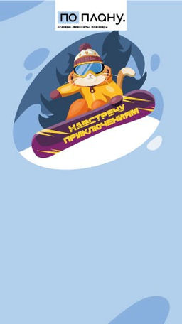 Магнитный блок для заметок ПО-ПЛАНУ. "Навстречу приключениям", плотность 80 г.