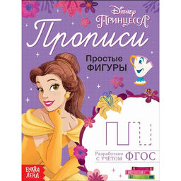 Прописи Простые фигуры, 20 стр., А5, Принцессы