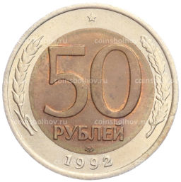 Монета 50 рублей 1992 года ЛМД