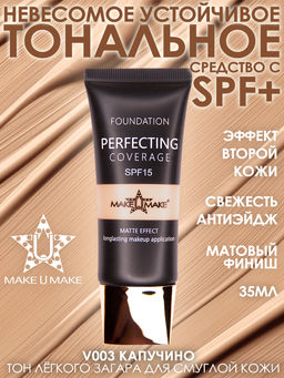 Тональное стойкое средство LINGERIE MATT FINISH с SPF защитой - оттенок 03 Капучино - Make u make фото 6