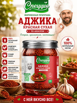 Аджика красная сухая по-абхазски