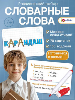 Развивающий набор Словарные слова, 70 карточек, маркер, 7+