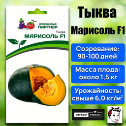 3268P Тыква МАРИСОЛЬ F1 5шт