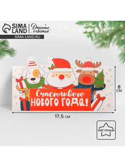 Цена за 10 шт. Конверт для денег фигурный «Счастливого нового года», 17.5×8 см