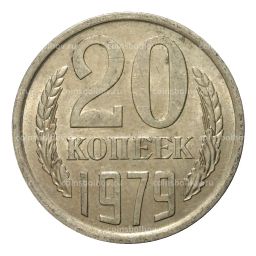 20 копеек 1979 года