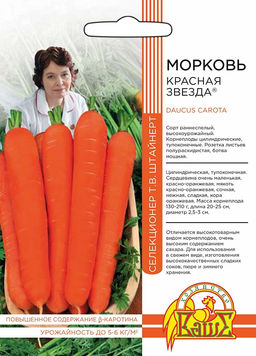 Морковь КРАСНАЯ ЗВЕЗДА коллекция Татьяны Штайнерт Авторская селекция