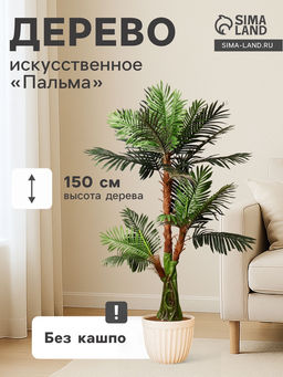 Дерево искусственное «Пальма», h=150 см, основание ствола 17×14 см
