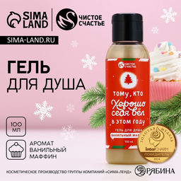 Гель для душа Тому, кто хорошо вёл себя в этом году, 100 мл, аромат ванильный маффин - Чистое счастье фото 6