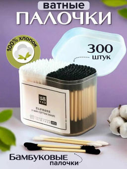 Ватные стильные палочки 300 штук, ЭКО продукт