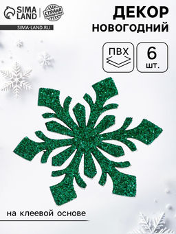 Новогодний декор Снежинки, на клеевой основе, набор 6 шт., зелёный - Страна карнавалия фото 7