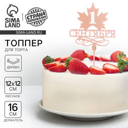 Цена за 5 шт. Топпер для торта деревянный «1 Сентября»