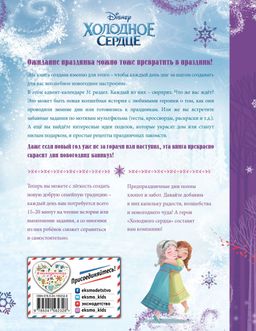 Холодное сердце. Книжный адвент-календарь - Эксмо фото 2