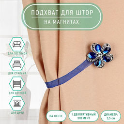 Цена за 2 шт. Подхват для штор «Цветок ромашка», d=5.5 см, синий