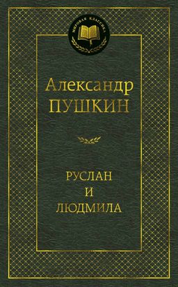 Руслан и Людмила. Пушкин А. - Азбука фото 2