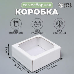 Цена за 5 шт. Коробка сборная без печати крышка-дно белая с окном 14,5 х 14,5 х 6 см - Simaland фото 4