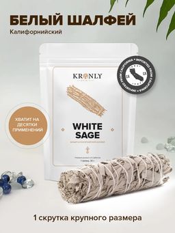 KRONLY Белый шалфей 30 гр