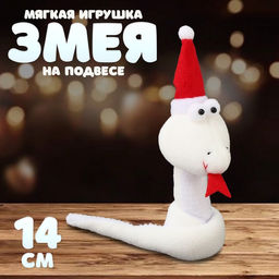 Мягкая игрушка Змея, на подвесе, 14 см, цвет белый