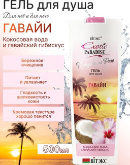 Витэкс EXOTIC PARADISE Гель для душаГавайи, 500 мл