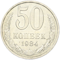 Монета 50 копеек 1984 года