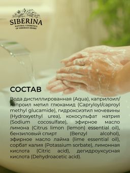 Пенка для мытья рук очищающая Лимон и лайм - Siberina фото 9