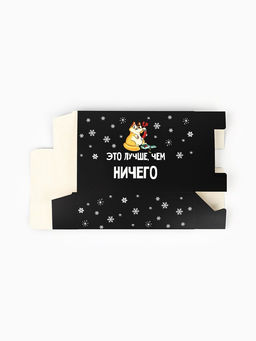 Цена за 2 шт. Коробка подарочная новогодняя складная «Лучше, чем», 16×23×7.5 см