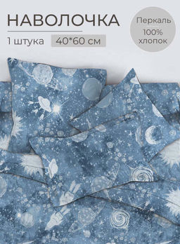 Наволочка 40*60 см, перкаль, детская расцветка (Космос)