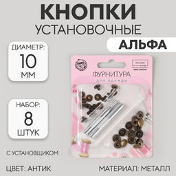 Кнопки установочные, Альфа, d = 10 мм, 8 шт, с установщиком, цвет антик