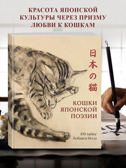 Кошки японской поэзии. Кобаяси И.