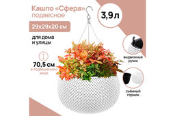 Кашпо 3,9 л 29*29*20 см Сфера подвесное, белое (модель 575)