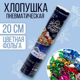 Хлопушка С Новым годом!, пневматическая, 20 см.