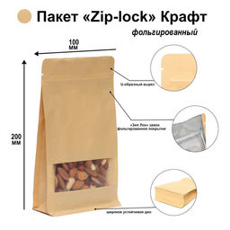 Цена за 50 шт. Пакет Zip-lock Крафт с плоским дном, прямоугольное окно, 10×20 см