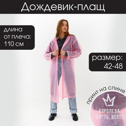 Дождевик-плащ "Королева всего", размер 42-48, 60 х 110 см, цвет розовый