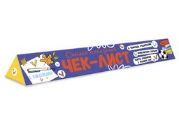 Чек-лист арт. 57932 К ШКОЛЕ ГОТОВЫ! ЧТО НУЖНО ЗНАТЬ И УМЕТЬ БУДУЩЕМУ ПЕРВОКЛАССНИКУ