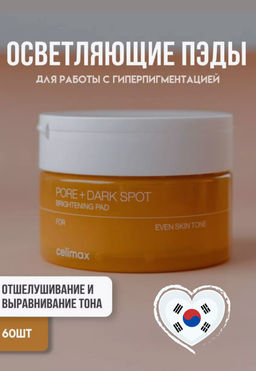 CELIMAX Тонер-пэды для выравнивания тона и рельефа кожи Pore+Dark Spot Brightening Pad (40 шт./110 мл)