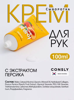 Consly Крем-сыворотка для рук с экстрактом персика Peach Hand Essence Cream (100 мл)  фото 2